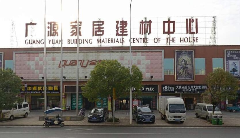 廣源家居建材中心 打造您的夢想家園首選平臺(tái)