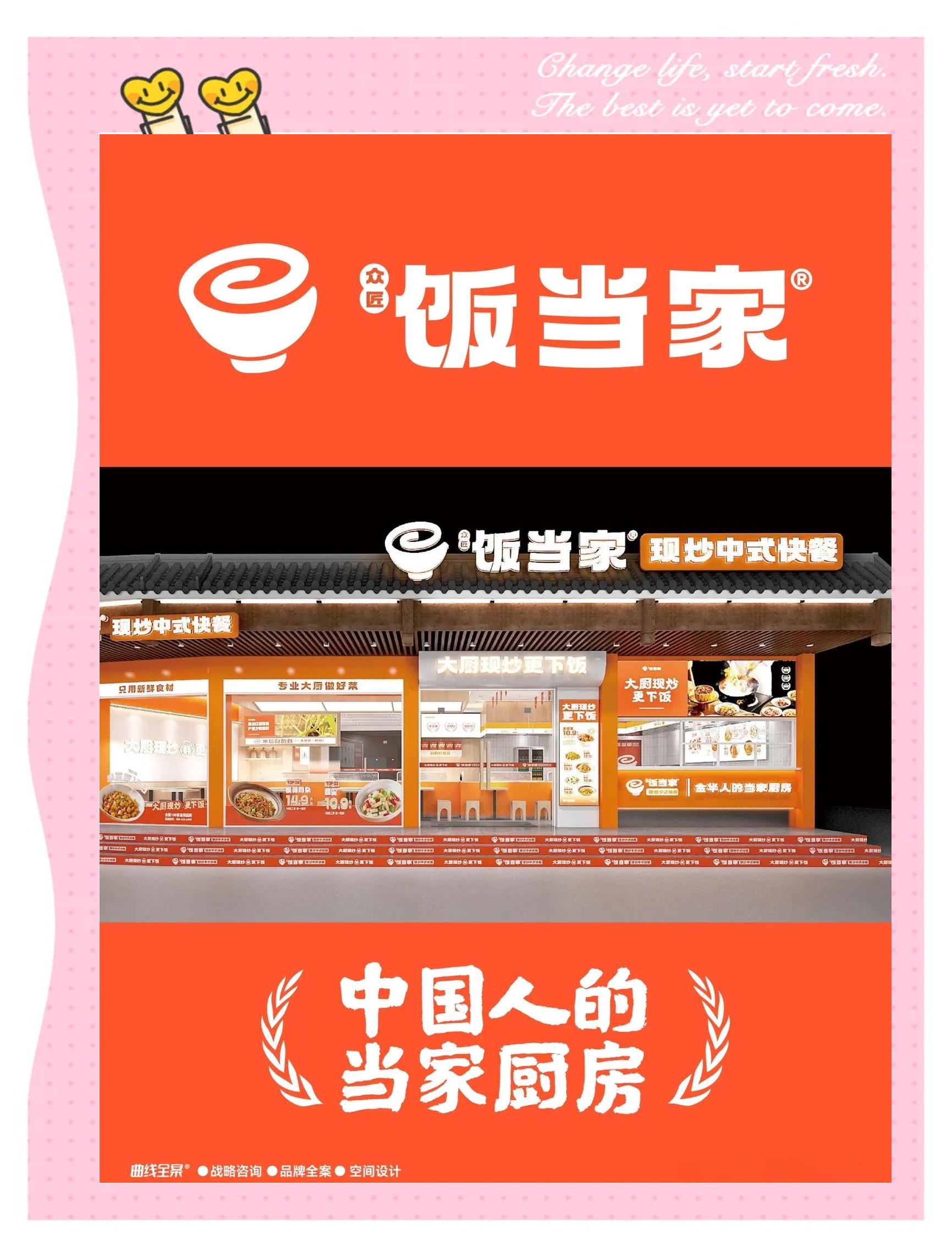 飯當家快餐連鎖品牌設計全解析 以家味為核心打造親民快餐新業態