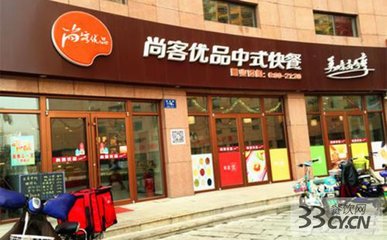尚客優(yōu)品中式快餐